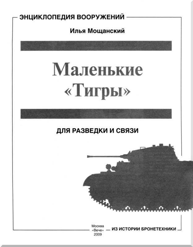 Иллюстрация к книге — Маленькие &quot;Тигры&quot;. Для разведки и связи [i_001.jpg]
