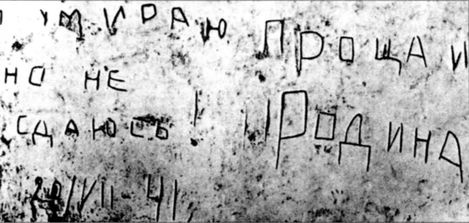 Иллюстрация к книге — Трагедия Брестской крепости. Антология подвига. Боевые действия 22 июня - 23 июля 1941 года [i_130.jpg]