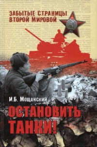 Книга Остановить танки!