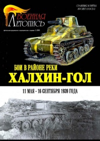 Книга Бои в районе реки Халхин-Гол 11 мая – 16 сентября 1939 года