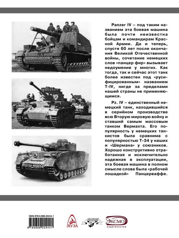 Иллюстрация к книге — Средний танк PZ.IV. «Рабочая лошадка» Панцерваффе [i_159.jpg]