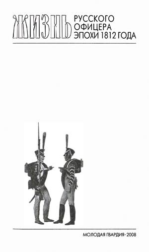 Иллюстрация к книге — Повседневная жизнь русского офицера эпохи 1812 года [title_page_ii.jpg]