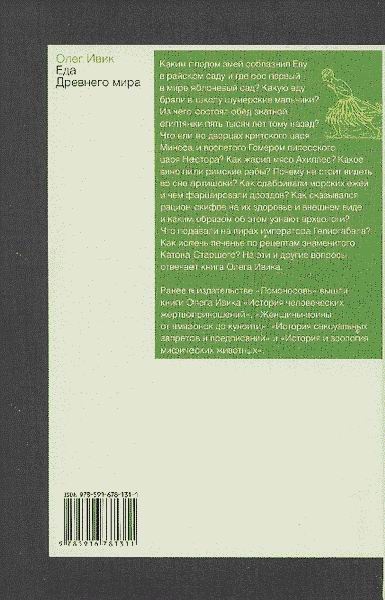 Иллюстрация к книге — Еда Древнего мира [i_002.jpg]