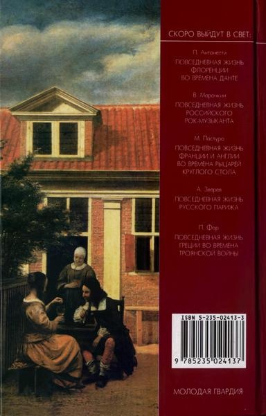 Иллюстрация к книге — Повседневная жизнь Голландии во времена Рембрандта [i_037.jpg]
