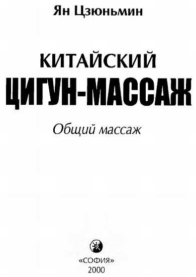 Иллюстрация к книге — Китайский цигун-массаж. Общий массаж [_00.jpg]