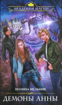 Книга Демоны Анны