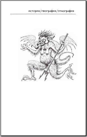 Иллюстрация к книге — Процессы о колдовстве в Европе и Российской империи [i_001.jpg]