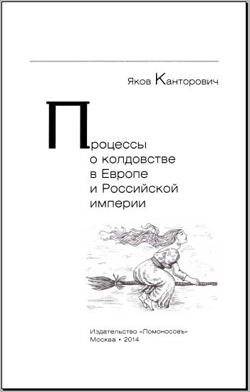 Иллюстрация к книге — Процессы о колдовстве в Европе и Российской империи [i_002.jpg]