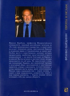 Иллюстрация к книге — Европа и ислам. История непонимания [i_003.jpg]