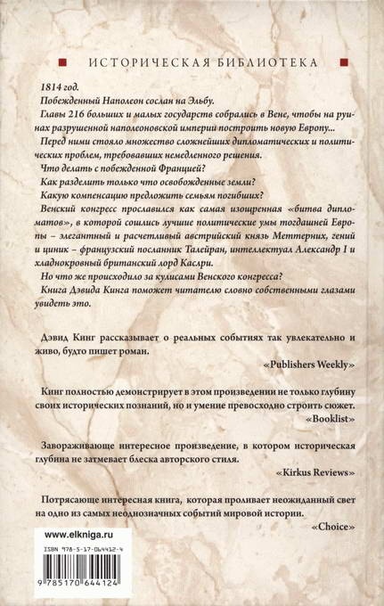 Иллюстрация к книге — Битва дипломатов, или Вена, 1814 [i_001.jpg]