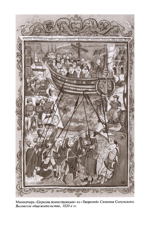 Иллюстрация к книге — Повседневная жизнь старообрядцев [_24.jpg]