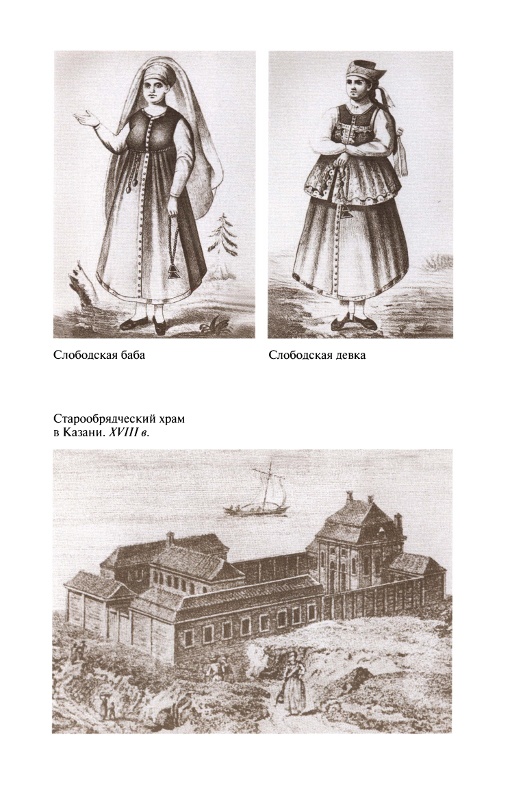 Иллюстрация к книге — Повседневная жизнь старообрядцев [_28.jpg]