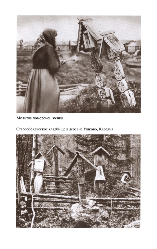 Иллюстрация к книге — Повседневная жизнь старообрядцев [_38.jpg]