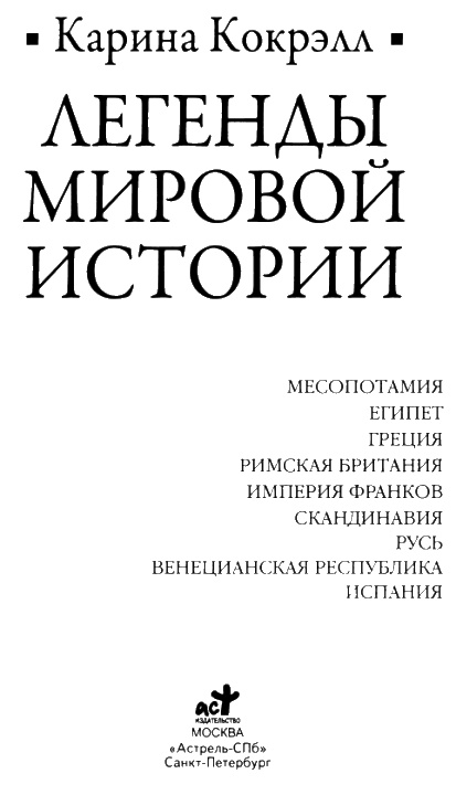 Иллюстрация к книге — Легенды мировой истории [i_003.jpg]