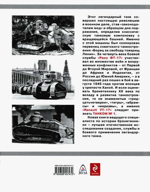 Иллюстрация к книге — Танк №1 &quot;Рено ФТ-17&quot;. Первый, легендарный [i_109.jpg]