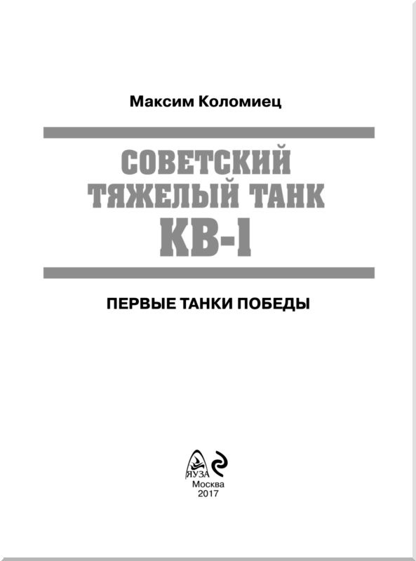 Иллюстрация к книге — Советский тяжелый танк КВ-1. Первые танки Победы [i_001.jpg]