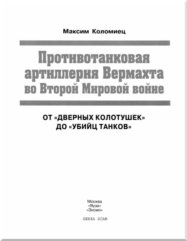 Иллюстрация к книге — Противотанковая артиллерия Вермахта во Второй Мировой войне. От &quot;дверных колотушек&quot; до &quot;убийц танков&quot; [i_001.jpg]
