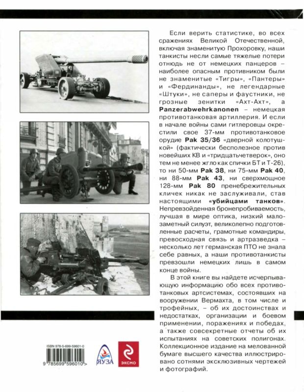 Иллюстрация к книге — Противотанковая артиллерия Вермахта во Второй Мировой войне. От &quot;дверных колотушек&quot; до &quot;убийц танков&quot; [i_201.jpg]