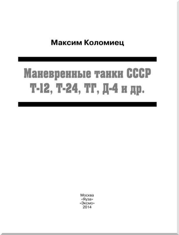 Иллюстрация к книге — Маневренные танки СССР Т-12, Т-24, ТГ, Д-4 и др. [i_001.jpg]