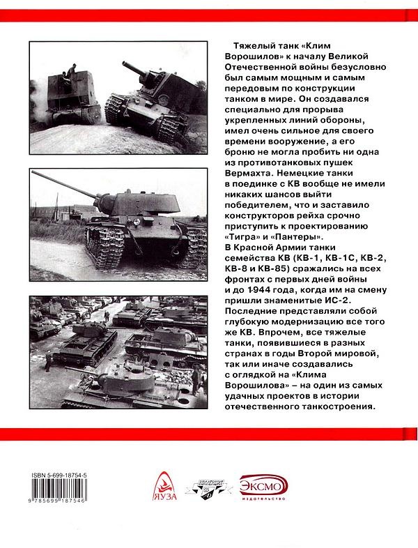 Иллюстрация к книге — Танк прорыва КВ. &quot;Клим Ворошилов&quot; [i_242.jpg]