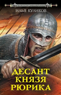 Книга Десант князя Рюрика