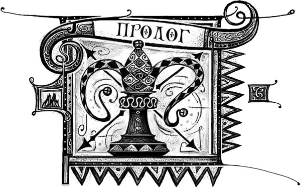 Иллюстрация к книге — Дарители. Книга 5. Сердце бури [i_003.jpg]