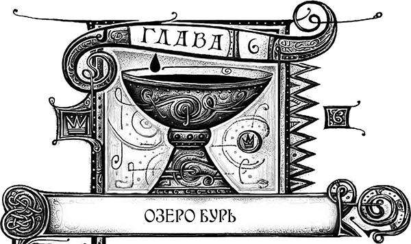 Иллюстрация к книге — Дарители. Книга 5. Сердце бури [i_015.jpg]