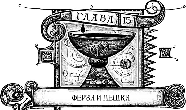 Иллюстрация к книге — Дарители. Книга 5. Сердце бури [i_033.jpg]