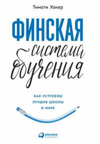 Книга Финская система обучения. Как устроены лучшие школы в мире