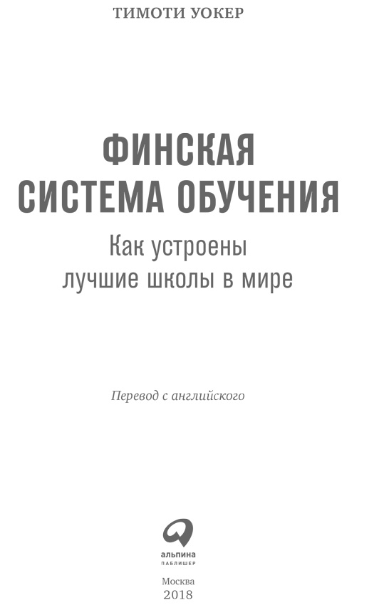 Иллюстрация к книге — Финская система обучения. Как устроены лучшие школы в мире [i_001.jpg]