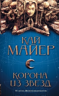 Книга Корона из звезд