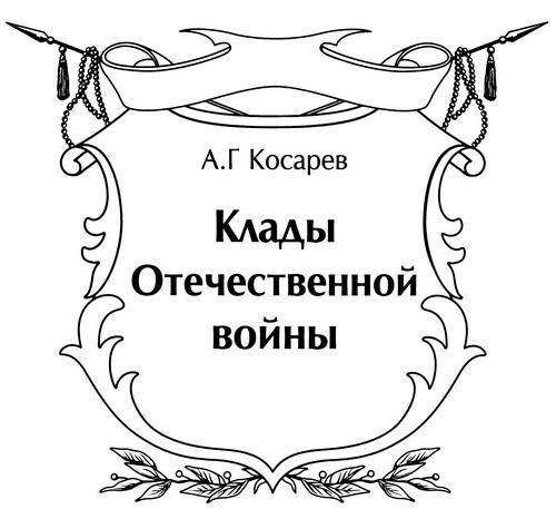 Иллюстрация к книге — Клады Отечественной войны [i_001.jpg]