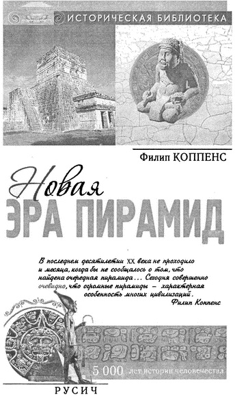 Иллюстрация к книге — Новая эра пирамид [i_001.jpg]
