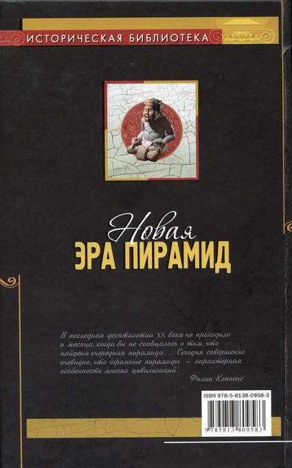 Иллюстрация к книге — Новая эра пирамид [i_045.jpg]