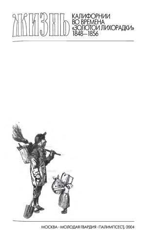 Иллюстрация к книге — Повседневная жизнь Калифорнии во времена &quot;золотой лихорадки&quot; [title_2.jpg]