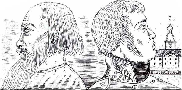 Иллюстрация к книге — Александр I и тайна Федора Козьмича [i_009.jpg]