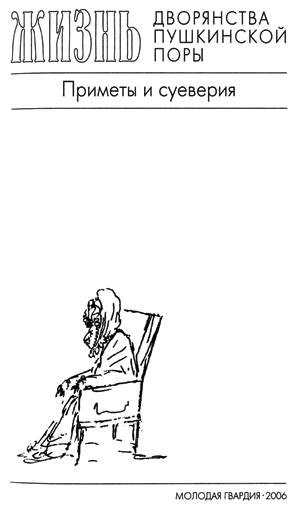 Иллюстрация к книге — Повседневная жизнь дворянства пушкинской поры. Приметы и суеверия [title_2.jpg]
