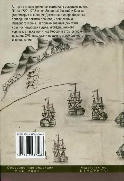 Иллюстрация к книге — Персидский поход Петра Великого. Низовой корпус на берегах Каспия (1722-1735) [i_025.jpg]