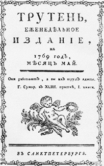 Иллюстрация к книге — Повседневная жизнь Тайной канцелярии [i_048.jpg]