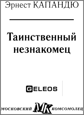 Иллюстрация к книге — Таинственный незнакомец [i_001.jpg]