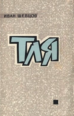 Иллюстрация к книге — Воспоминания о XX веке. Книга вторая. Незавершенное время. Imparfait [i_004.jpg]