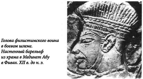 Иллюстрация к книге — Библейский Израиль. История двух народов [i_016.jpg]