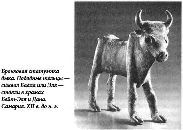 Иллюстрация к книге — Библейский Израиль. История двух народов [i_022.jpg]