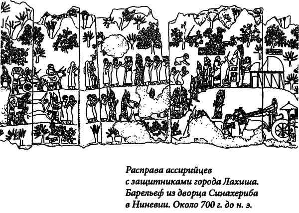 Иллюстрация к книге — Библейский Израиль. История двух народов [i_028.jpg]