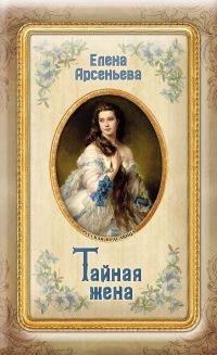 Книга Тайная жена