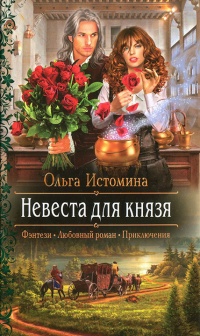 Книга Невеста для князя