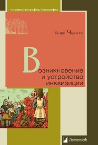 Книга Возникновение и устройство инквизиции