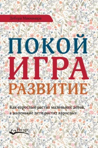 Книга Покой, игра, развитие