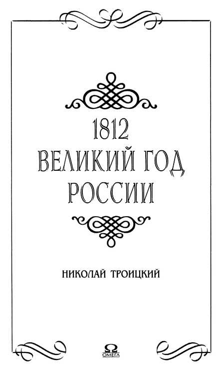 Иллюстрация к книге — 1812. Великий год России [i_002.jpg]