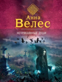 Книга Неприкаянные души